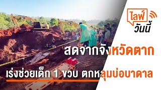 [Live] การปฏิบัติการช่วยเหลือเด็กหญิง 1 ขวบ ตกบ่อบาดาล อ.พบพระ จ.ตาก (7 ก.พ. 66)