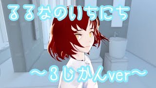 るるなの一日〜3時間ver〜