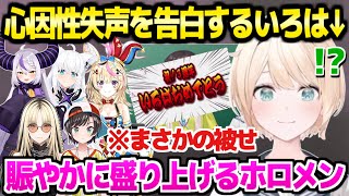 【ホロライブ】声が出ないいろは殿の3周年配信に訪れた,面白ホロメンまとめｗ「笑いすぎたｗ」【切り抜き/風真いろは】