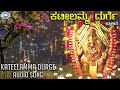 Kateelamma Durge Amma Kateeleshwari Basavaraja Hegde K S Surekha Tulu Devotional