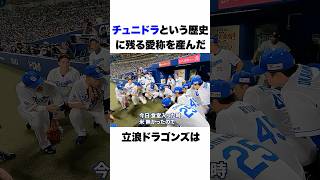 【チュニドラ】伝説となった立浪ドラゴンズの思い出