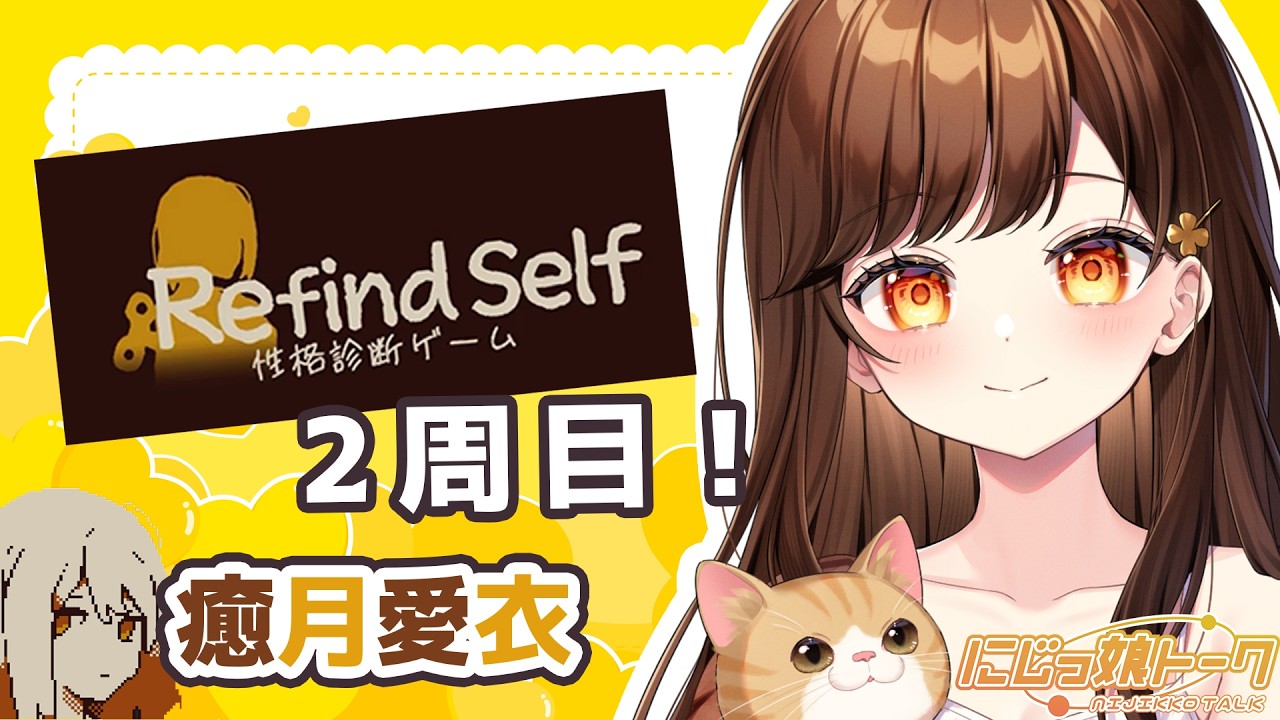 【Refind Self：性格診断ゲーム】二周目やってくよ〜！【癒月愛衣/にじっ娘トーク】