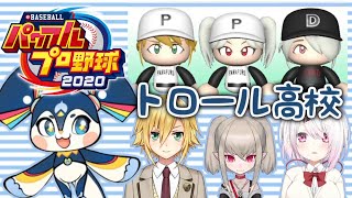 【パワプロ2020】コウを理解しりりむに甘く椎名に厳しいずはみん監督【トロール高校】