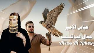 كلمات اغنية جمالك عيونك عباس الامير