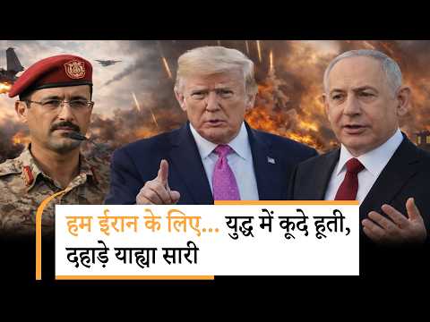 Houthi in Iran US Israel War । होर्मुज के बाद लाल सागर की बारी, दहाड़े याह्या सारी