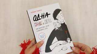 Видео о книге Одна и дети. Как вырастить детей и воспитать себя