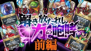 【ドラクエライバルズ】出るか！？レジェンド!!解き放たれし力の解放 前編【SPADE1136】