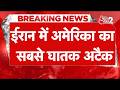 AAJTAK 2 LIVE Iran US Tension ईरान पर अमेरिका का सबसे घा�