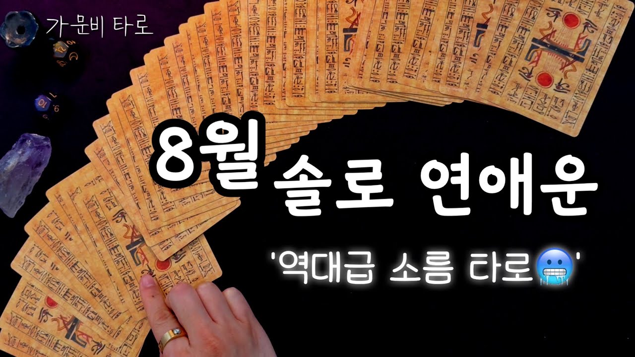 8월 솔로 연애운💥역대급 소름 리딩!