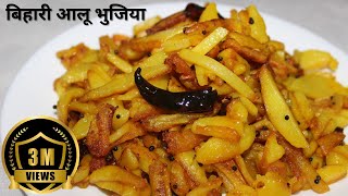 Bihari Aloo Bhujia - Kurkure Aloo Fry Recipe - ब