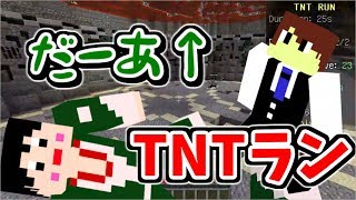 【祈願】かりんとう、ついに...！！【TNTラン】【マインクラフト】