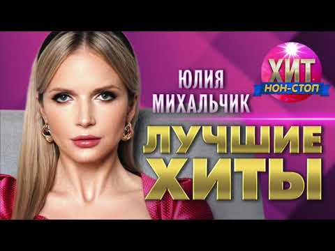 Юлия Михальчик  - Лучшие Хиты