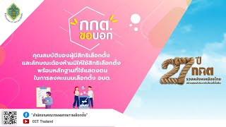 รายการ กกต.ขอบอก EP.208 คุณสมบัติของผู้มีสิทธิเลือกตั้ง และลักษณะต้องห้ามมิให้ใช้สิทธิเลือกตั้ง ...