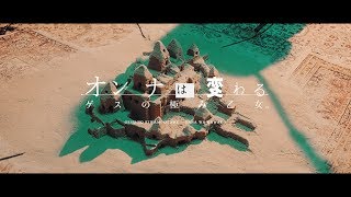 ゲスの極み乙女「オンナは変わる」