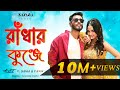 Radhar Kunje রাধার কুঞ্জে Alvee Shima F Raw Bangla Music Video 2023