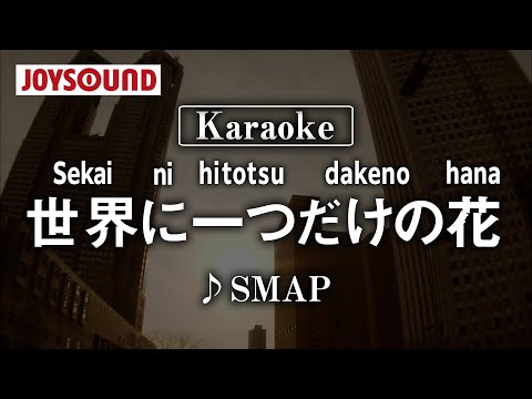 【karaoke】Sekaini hitotsu dakeno hana(世界に一つだけの花)/SMAP【JOYSOUND】