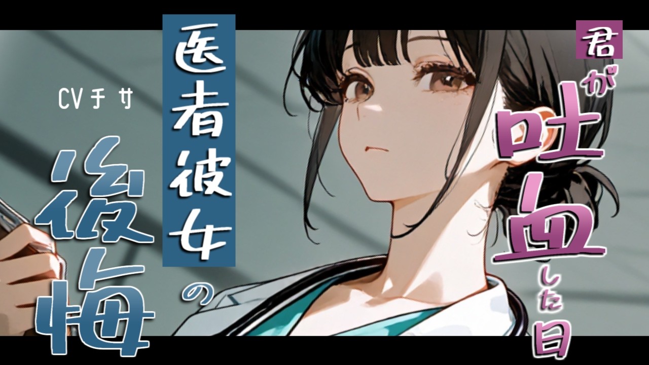 君が「吐血」した日ー医者彼女の後悔ー【ロールプレイ/ボイス/百合/男性向け】