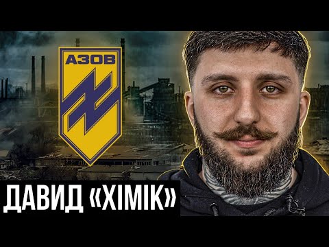 Давид "Хімік" Касаткін / Підготовка "АЗОВ", допити полонених Азовців та поради мобілізованим