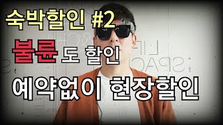 숙박 할인 #2 딱 한마디면 현장에서 예약할인 받는다