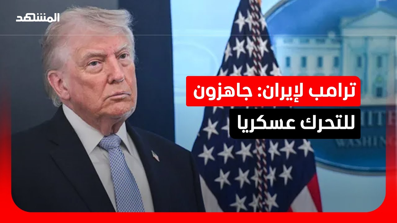 بالتزامن مع انطلاق المفاوضات مع إيران.. ترامب يهدد: جاهزون للتحرك عسكريا