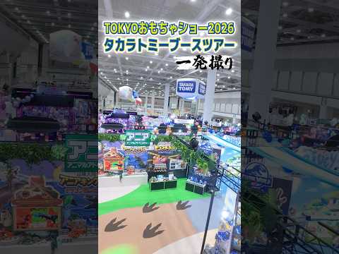 【TOKYOおもちゃショー2026】タカラトミーブース ショートツアー！｜一発撮り｜TOKYO TOY SHOW｜タカラトミー公式