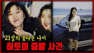 Download lagu 【심랑괴】의문점만 남은 일본 영구 미제사건 히토미 증발 사건 - 그녀는 어디에.. [실제사건] mp3