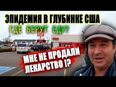 ЭПИДЕМИЯ в США в деревне глубинке. МАГАЗИНЫ ЗАКРЫТЫ, ЧТО ЕДЯТ американцы? ЖИЗНЬ В США на карантине