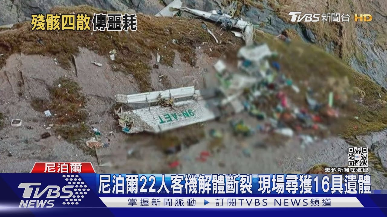 尼泊爾22人客機解體斷裂 現場尋獲16具遺體