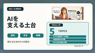 初心者でもわかる 今日のAIニュース5選｜2026-08-31