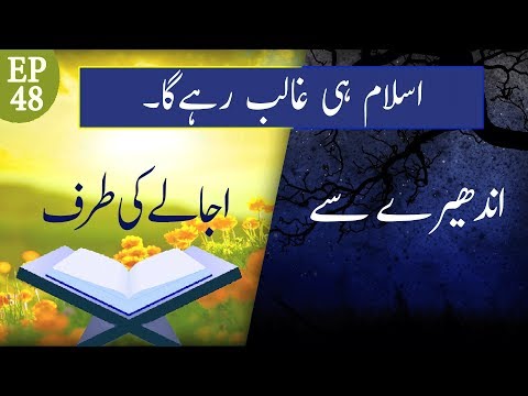 Islam Hi Ghalib Rahe Ga | Andhere Se Ujale Ki Taraf Ep 48 | Mufti Qasim Attari | Madani Channel