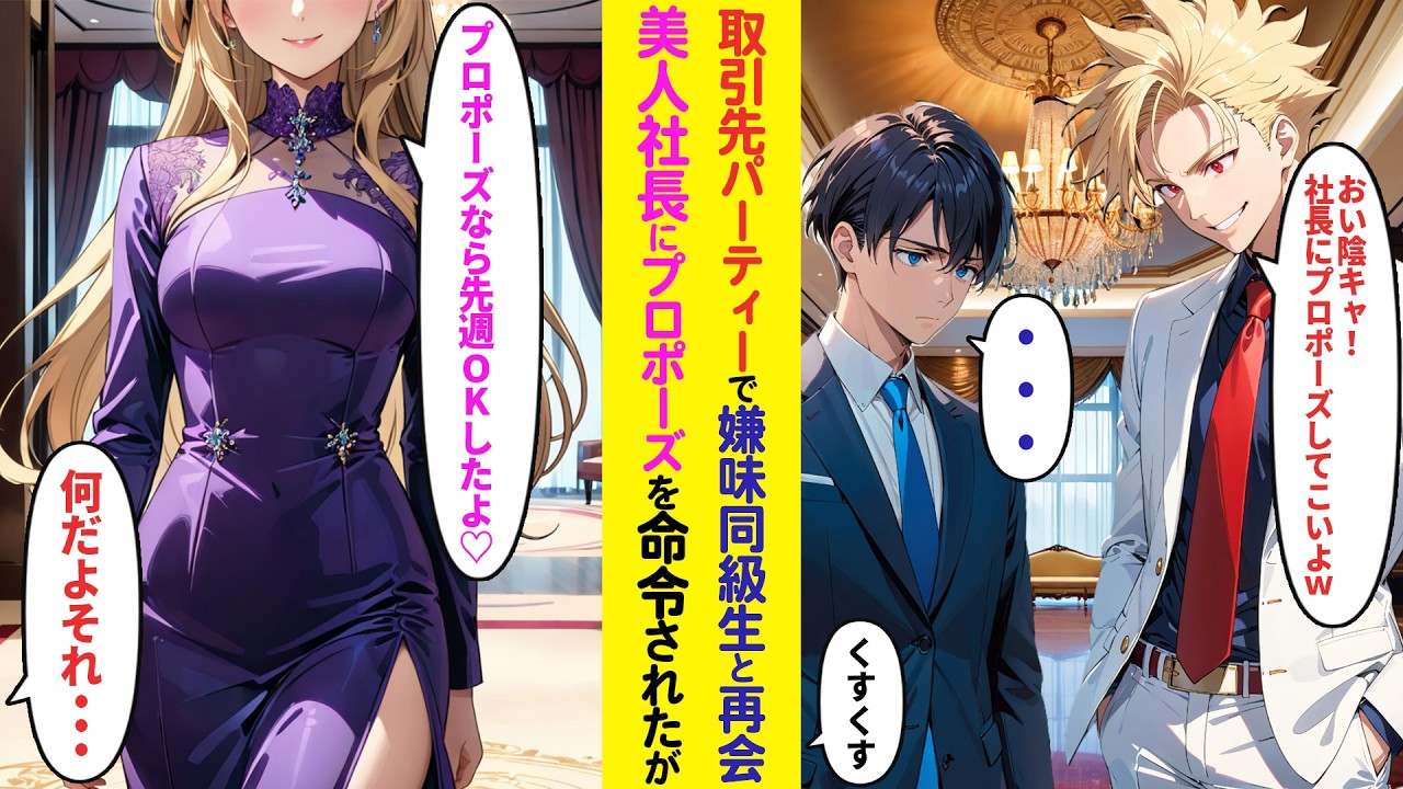 【漫画】取引先のパーティーで俺見下すエリート同級生「下請けは社長にプロポーズしてこいw」美人社長にプロポーズを強要されたが「プロポーズなら先週OKしたよ？」実は彼女は…【ラブコメ】