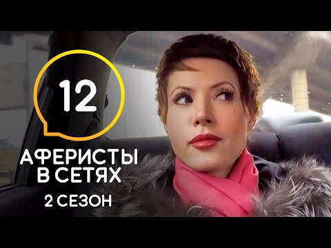 Аферисты в сетях – Сезон 2 – Выпуск 12