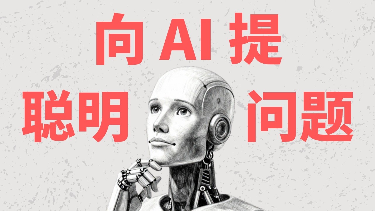 想要 AI 聪明?先学会提聪明的问题。