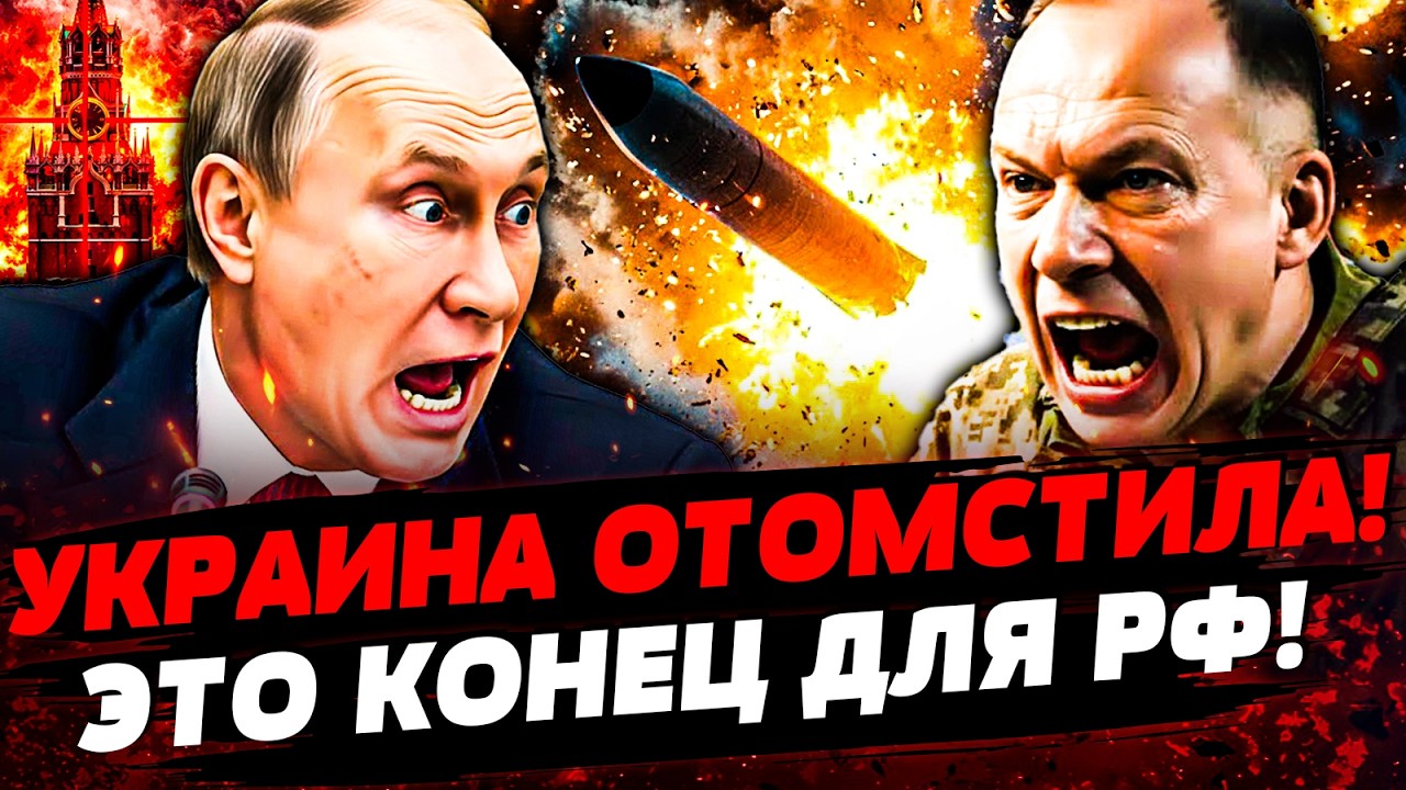 🔥ЭТО ЗА КИЕВ! ДИКАЯ ОТВЕТКА УКРАИНЫ! РФ ПОРВАЛИ НА КУСКИ! ЭТО ФИНАЛ КРЕМЛЯ! А?
