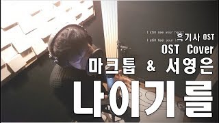 [Cover] 마크툽, 서영은 (MAKTUB, Seo Young Eun) – 나이기를 (I Hope It’s Me) [흑기사 OST / Black Knight OST Part 1]