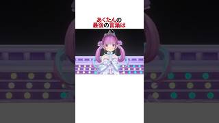 あくたんの最後のお願いは・・・#shorts #ホロライブ切り抜き #ホロライブ  #湊あくあ #湊あくあ卒業ライブ