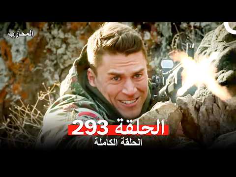 المحارب الحلقة 293 (Arabic Dubbed)