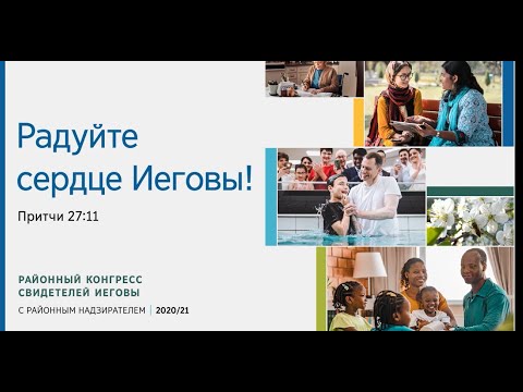 2021 Районный конгресс с районным надзирателем. Утро