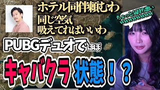 【まるでキャバクラ】デュオでセクハラキーボしてる布団ちゃんを華麗に躱わすゆのしー #twitch #tiktok #live #yunocy #PUBGPARK #布団ちゃん #pubg