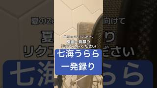【七海うらら夏ワンマンに向けて】夏曲一発録りシリーズ #青と夏 #歌ってみた