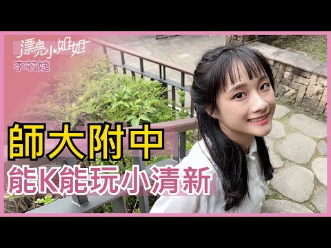 【FUN TV 漂亮小姐姐】EP12 師大附中❤能K能玩小清新❤附中不為人知的那些事│李若婕