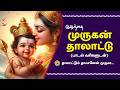முருகன் தாலாட்டு பாடல் ஆராரோ ஆரிரரோ �