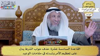 22 - القاعدة السادسة عشرة (حذف جواب الشرط يدل على تعظيم الأمر وشدته في مقامات الوعيد) - عثمان الخميس