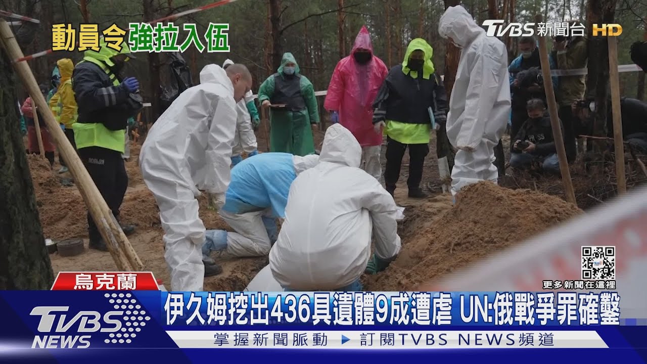伊久姆挖出436具遺體九成遭虐　UN：俄戰爭罪確鑿