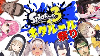 【Splatoon3】ネタルールでプラベ！さび抜き！【にじさんじ/愛園愛美】