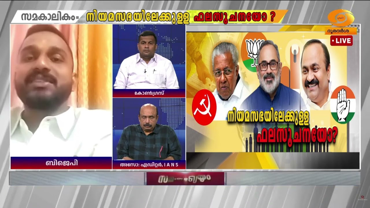 ഞങ്ങൾ ജനങ്ങളെ ചേർത്ത് പിടിച്ചു, ജനം BJP-യെ ചേർത്തു പിട?