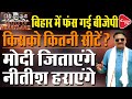 Lok Sabha Election 2024: Tough Trail For PM Modi’s BJP In Bihar | Dr. Manish Kumar | Saroj Singh