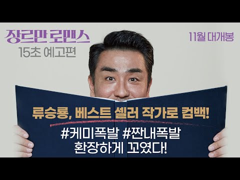 [장르만 로맨스 Perhaps Love] 15초 예고편