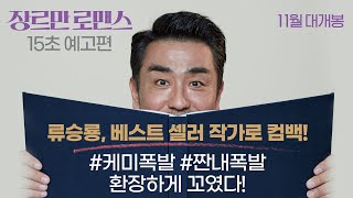 [장르만 로맨스 Perhaps Love] 15초 예고편