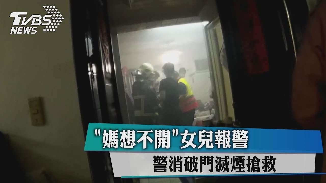 「媽想不開」女兒報警 警消破門滅煙搶救